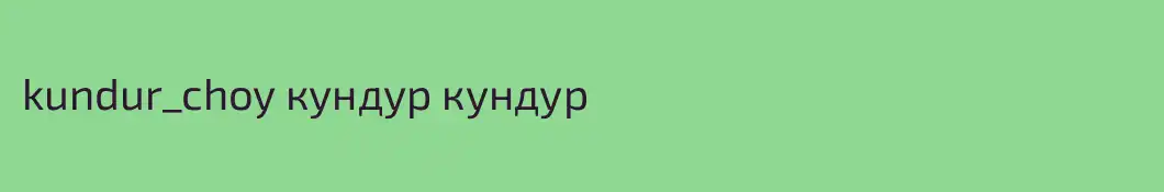 kundur_choy кундур кундур 